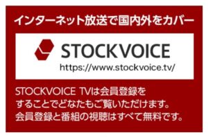 Red promotional banner for STOCKVOICE TV with logo and URL, Japanese text about membership registration and free viewing online in Japan and abroad.