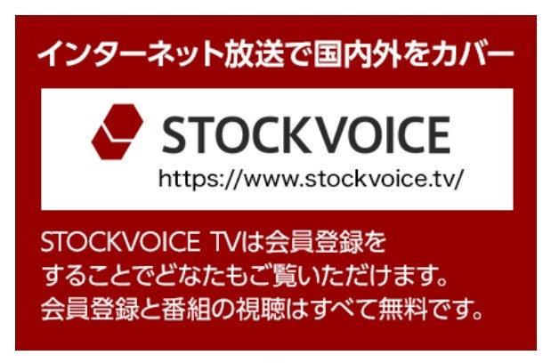 Red promotional banner for STOCKVOICE TV with logo and URL, Japanese text about membership registration and free viewing online in Japan and abroad.